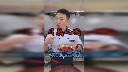 90%的人都不懂，豆瓣酱二次加工竟是川菜色香味封神的关键。
