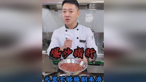 湘西名菜爆炒猪肝在家制作，火力只是障眼法，腌制才是真门道