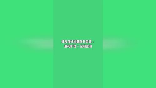 硬皮病妊娠期症状管理温和护理+定期监测