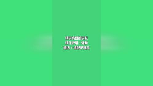 硬皮病面部皮肤硬化护理:轻柔清洁+适配护肤品