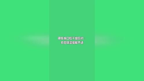 硬皮病口腔干燥应对多层保湿缓解不适