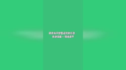 硬皮病手部雷诺现象应急快速保暖+ 情绪调节