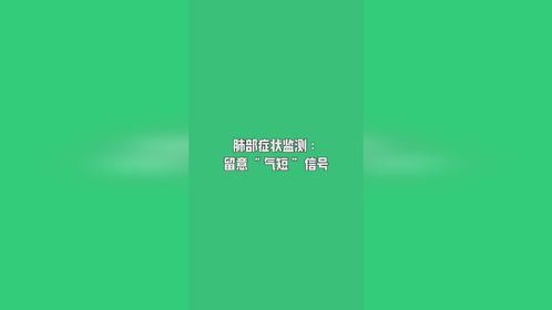 肺部症状监测 :留意“气短”信号