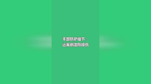 手部防护细节 :远离刺激防损伤