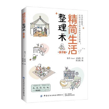 精简生活整理术:亲子篇 围绕衣食住行玩,打造精简的亲子生活方式。让孩子独立和自律的养育指南!