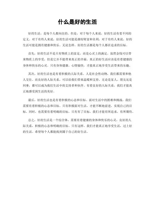什么是好的生活