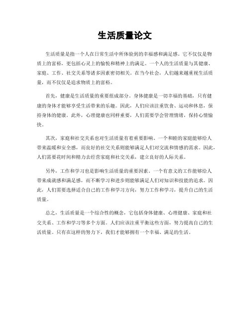 生活质量论文