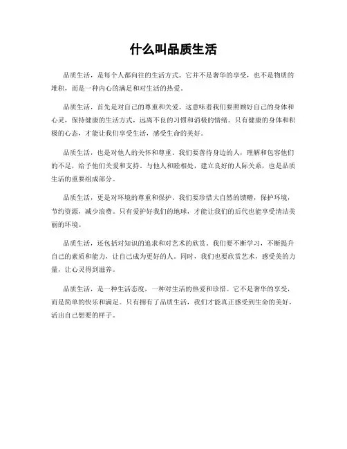 什么叫品质生活