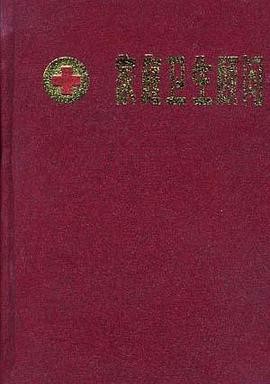 家庭卫生顾问(修订本)