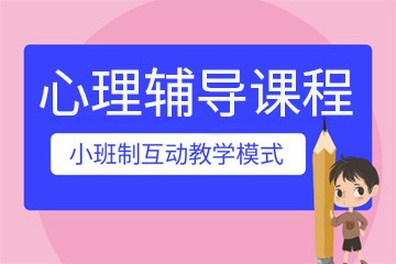 苏州竞思教育苏州竞思心理辅导课程图片