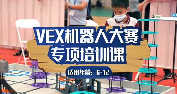 苏州斯坦星球科创编程[6-12岁]VEX机器人大赛专项培训课图片