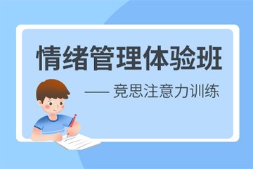 苏州竞思教育苏州情绪管理体验班图片