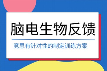 苏州竞思教育苏州竞思脑电生物反馈课程图片