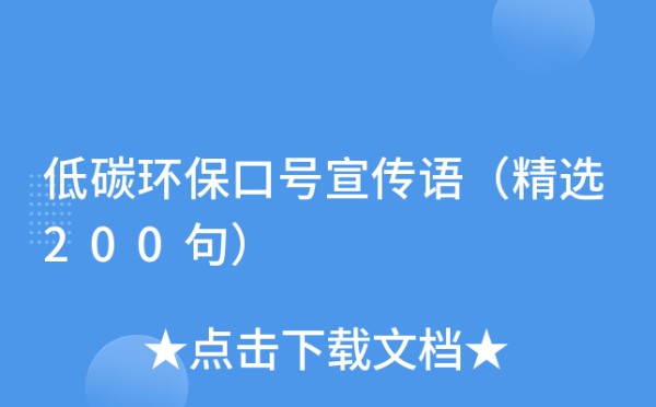 低碳环保口号宣传语（精选200句）