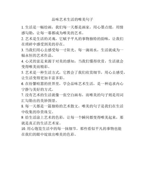 品味艺术生活的唯美句子