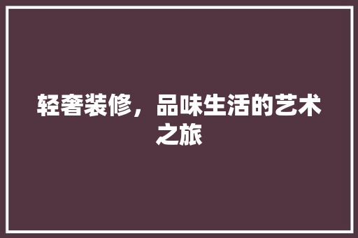 轻奢装修，品味生活的艺术之旅 卧室装修