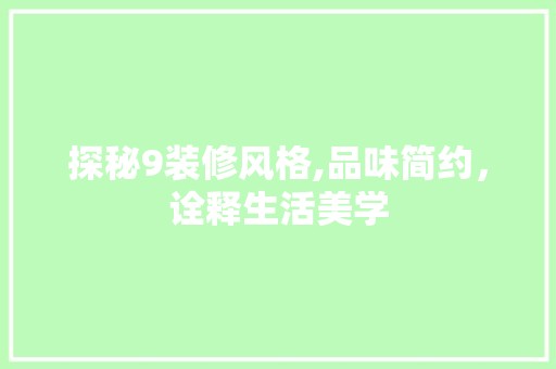 探秘9装修风格,品味简约,诠释生活美学 墙面