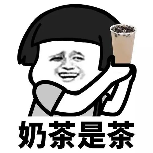 奶茶文案图片配图素材大全 发朋友圈奶茶图片配图搞笑
