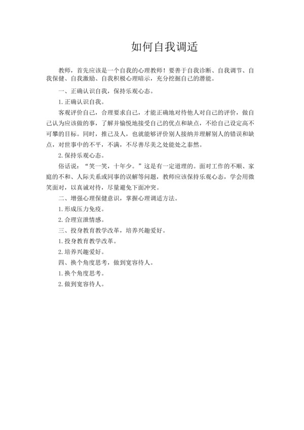 如何自我调适 (2)_第1页