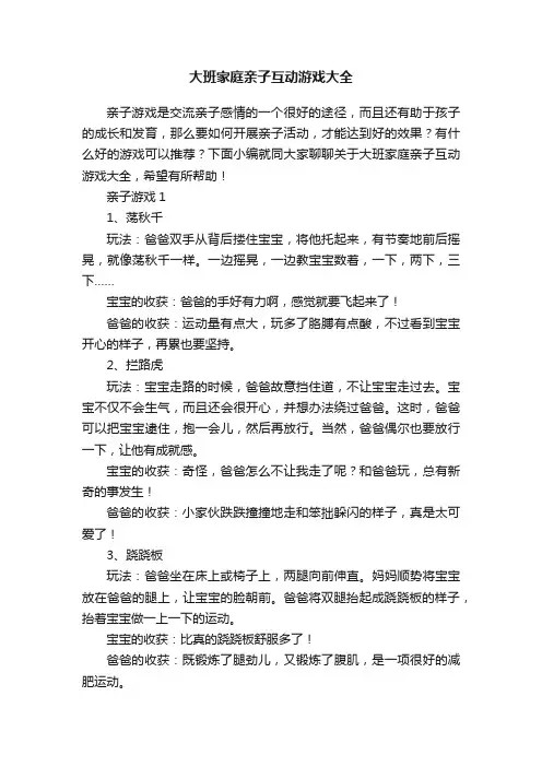 大班家庭亲子互动游戏大全