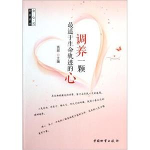 身心灵舒展系列：调养一颗最适于生命轨迹的心