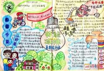 家庭节能小妙招手抄报 节能手抄报节能减耗手抄报节约能源手抄报图片