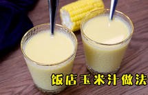 鲜榨玉米汁