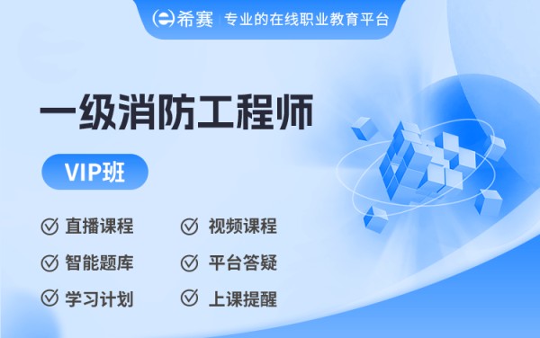 2025年二级消防工程师案例分析VIP班