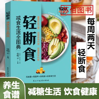 【3册】轻断食+减糖饮食+肌肉健身 】 轻断食正版 减食生活全图典 减肥保健养生书籍 简单科学减肥瘦身【苏佰 正版图书】
