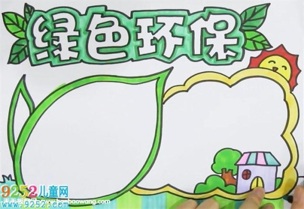 绿色环保手抄报 保护环境手抄报