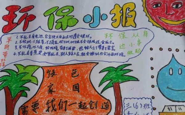 保护环境一等奖手抄报 保护环境手抄报二年级