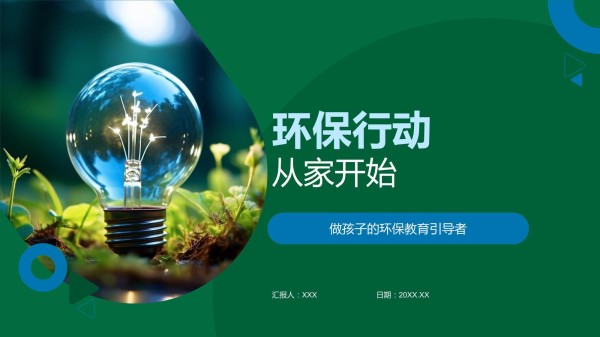 环保行动从家开始_第1页