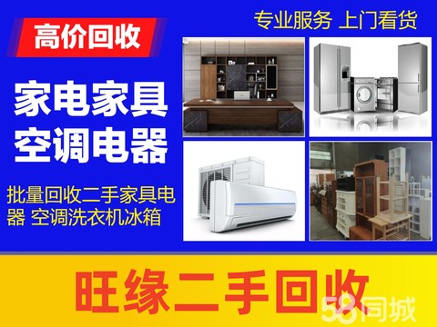 旺缘二手回收·回收民用家具床衣柜沙发、办公家具办公桌椅、厨房设备厨具、冰箱洗衣机电器