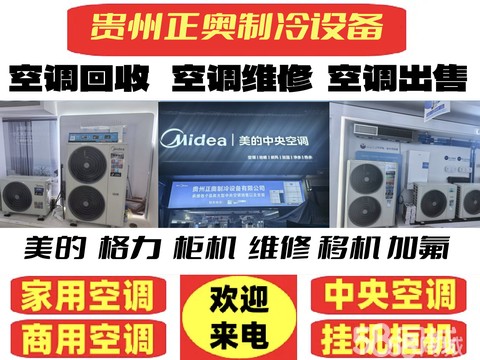 贵州正奥制冷设备·24小时上门回收空调，中央空调回收，挂机柜机多联机天花机风管机模块机等