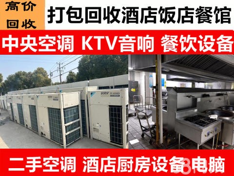 牛哥高价回收废旧物品·高价回收酒店厨房设备回收饭店设备回收空调回收二手空调回收电脑回收金属