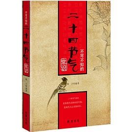 不可不知的二十四节气常识(中国人不可不知的二十四节常识！《微读节气》之后又一本中国传统常识经典书！历时数年，精心整理，与你的生活宜忌相关的节气知识！)