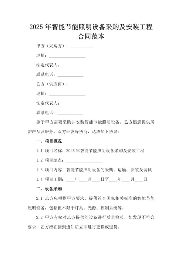 2025年智能节能照明设备采购及安装工程合同范本_第2页
