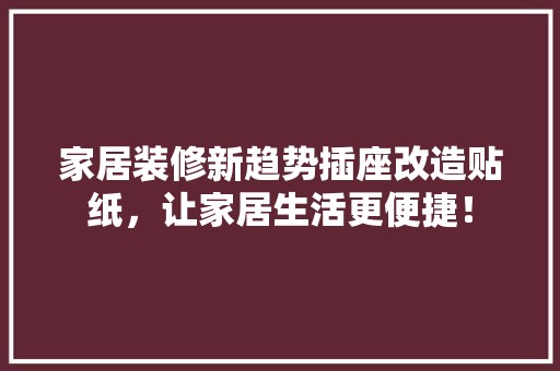家居装修新趋势插座改造贴纸，让家居生活更便捷！ 卧室