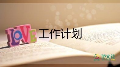 生活部工作计划300精选5篇