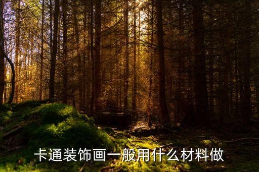 卡通装饰画一般用什么材料做