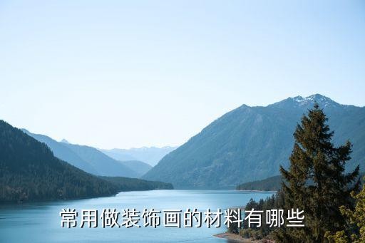 常用做装饰画的材料有哪些