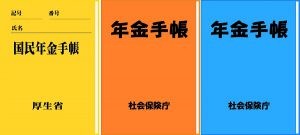 各種公的年金手帳