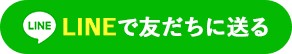 LINEで友だちに送る