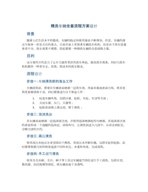 精洗车辆全套流程方案设计_第1页