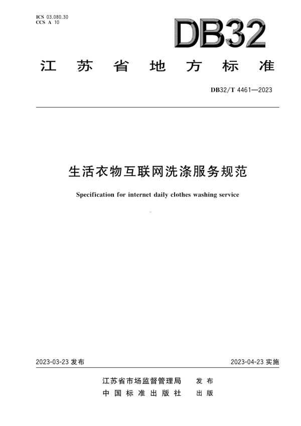 DB32∕T 4461-2023 生活衣物互联网洗涤服务规范.pdf_第1页