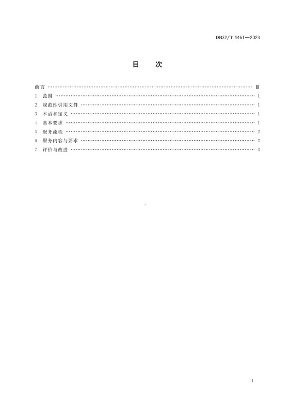 DB32∕T 4461-2023 生活衣物互联网洗涤服务规范.pdf_第2页