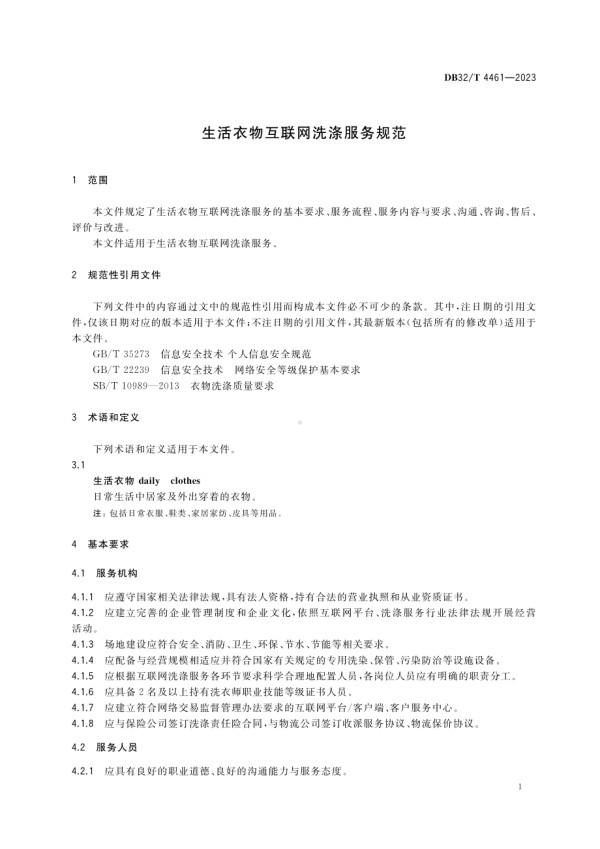 DB32∕T 4461-2023 生活衣物互联网洗涤服务规范.pdf_第4页