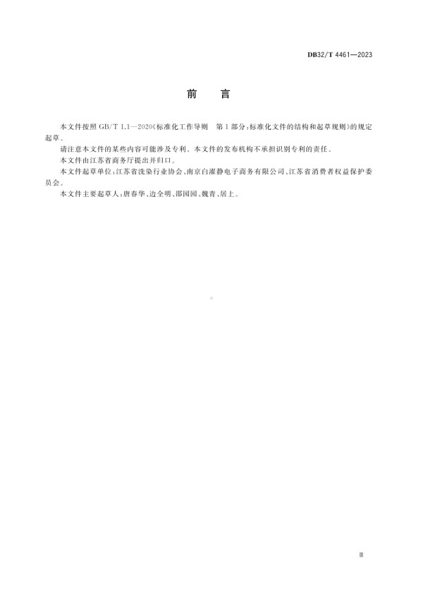 DB32∕T 4461-2023 生活衣物互联网洗涤服务规范.pdf_第3页
