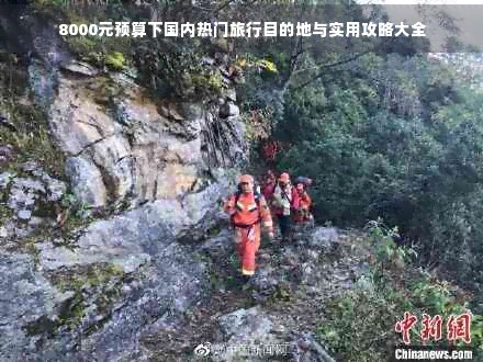 8000元预算下国内热门旅行目的地与实用攻略大全