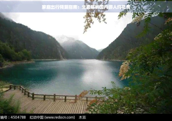 家庭出行预算指南：全面解析国内游人均花费